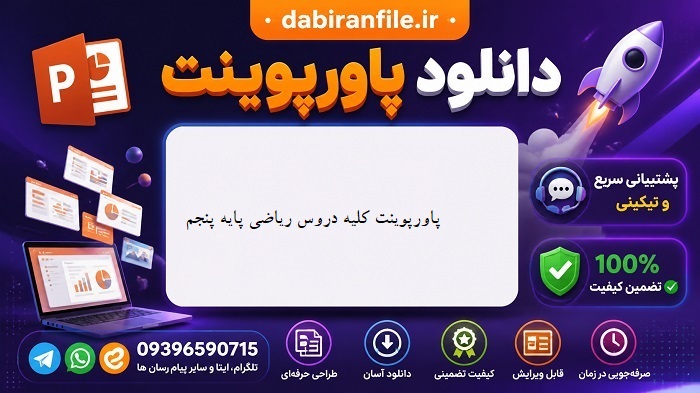 دانلود پاورپوینت تمام فصل های ریاضی پنجم