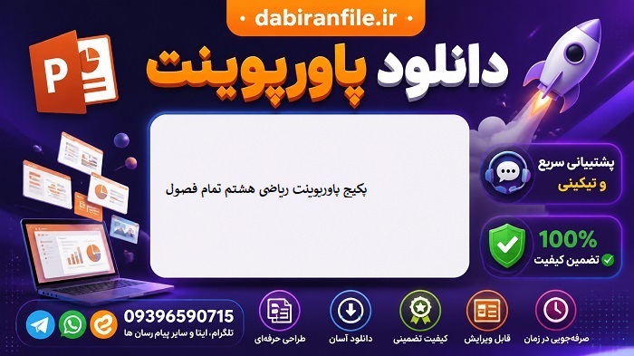دانلود پاورپوینت ریاضی هشتم فصل به فصل