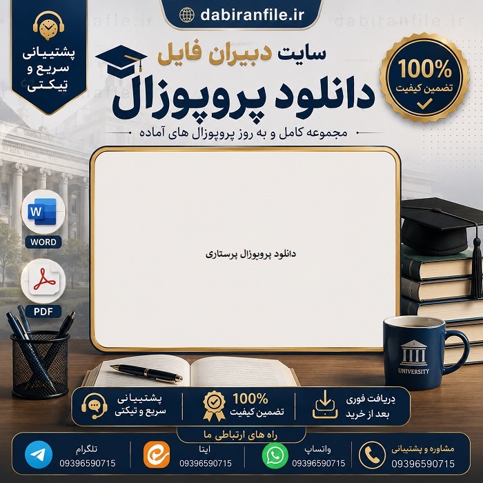 پروپوزال آماده پرستاری رایگان
