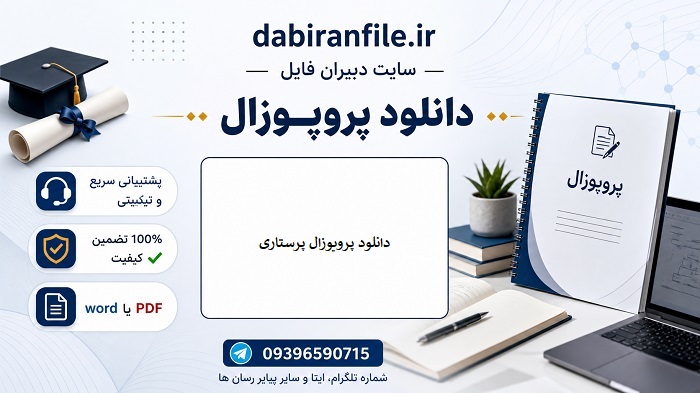 دانلود نمونه پروپوزال آماده پرستاری