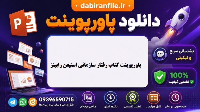 دانلود پاورپوینت تمام فصول مبانی رفتار سازمانی استیفن پی رابینز انلود پاورپوینت رفتار سازمانی رابینز