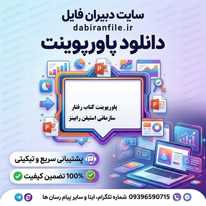 پکیج کامل پاورپوینت رفتار سازمانی رابینز خلاصه کتاب رفتار سازمانی رابینز به صورت پاورپوینت