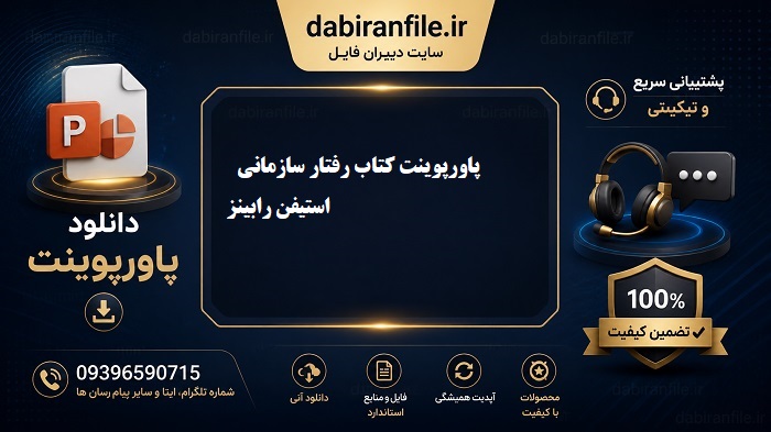 دانلود اسلایدهای رفتار سازمانی دکتر رابینز پاورپوینت فصل به فصل رفتار سازمانی رابینز