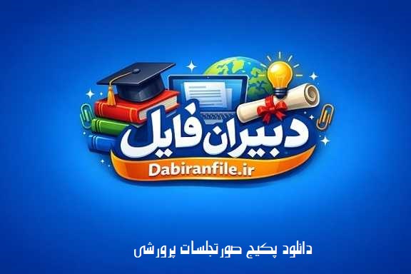 دانلود صورتجلسه و گزارش عملکرد سالانه معاون پرورشی
