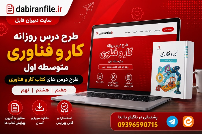 دانلود پکیج طرح درس کار و فناوری هفتم دانلود طرح درس کار و فناوری هفتم | ورد (Word) قابل ویرایش + منطبق بر طرح درس ملی