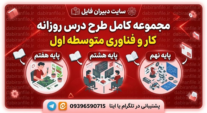 طرح درس کار و فناوری هفتم ورد (Word) طرح درس روزانه کار و فناوری پایه هفتم