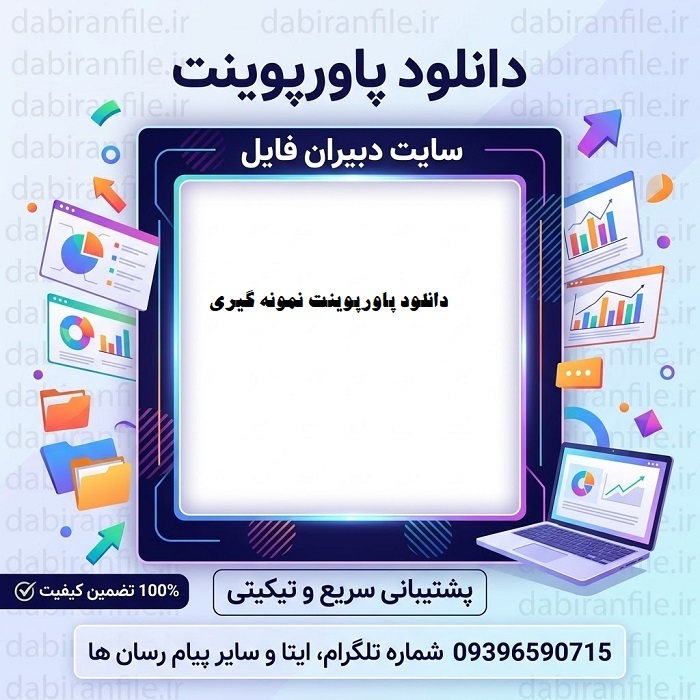 پاورپوینت نمونه گیری خوشه ای و سیستماتیک