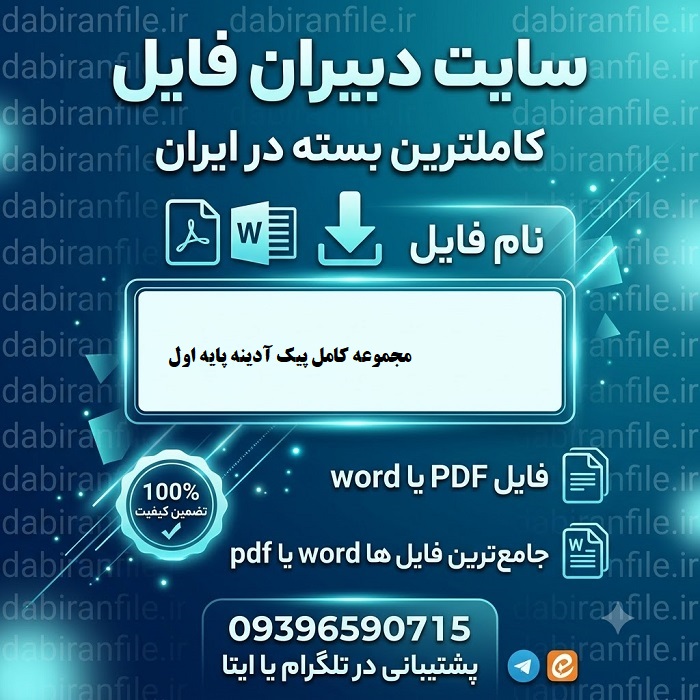 پیک آدینه کلاس اول ابتدایی
