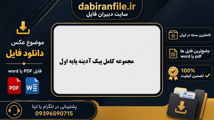 دانلود پیک آدینه تمام هفته&zwnj;های اول ابتدایی