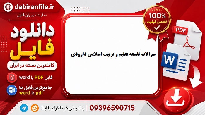 سوالات تستی کتاب فلسفه تعلیم و تربیت اسلامی محمد داودی و حسین کارآمد