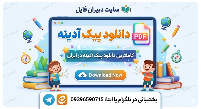 دانلود مستقیم پیک آدینه پایه سوم دبستان PDF پیک آدینه سوم ابتدایی رایگان + پاسخنامه