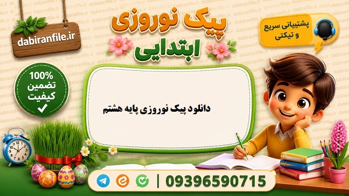دانلود پیک نوروزی هفتم با پاسخنامه