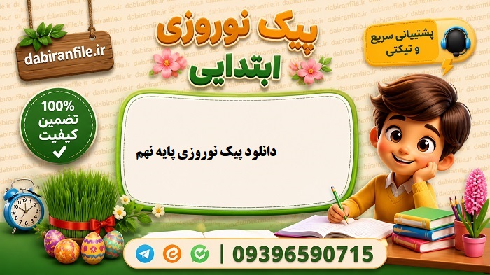 پیک نوروزی کلاس نهم با پاسخنامه