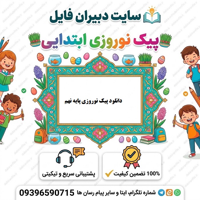 بهترین پیک نوروزی کلاس نهم متوسطه اول