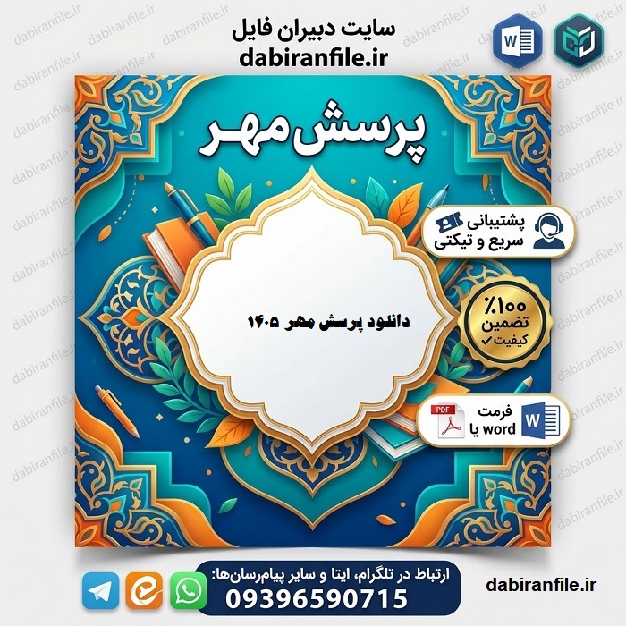 دانلود پرسش مهر ۱۴۰۵ word رایگان
