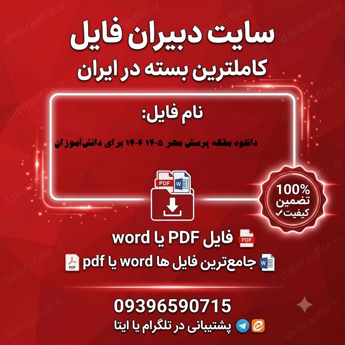 دانلود مقاله و تحقیق پرسش مهر