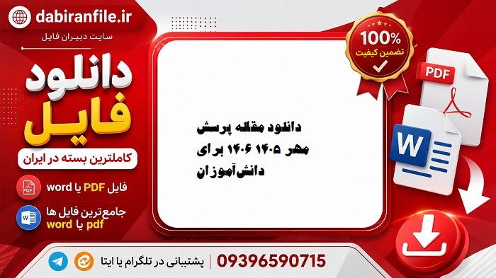 مقاله پرسش مهر با مقدمه و نتیجه&zwnj;گیری