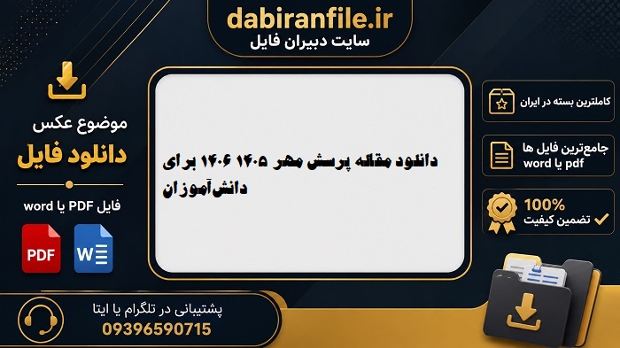 دانلود مقاله پرسش مهر word