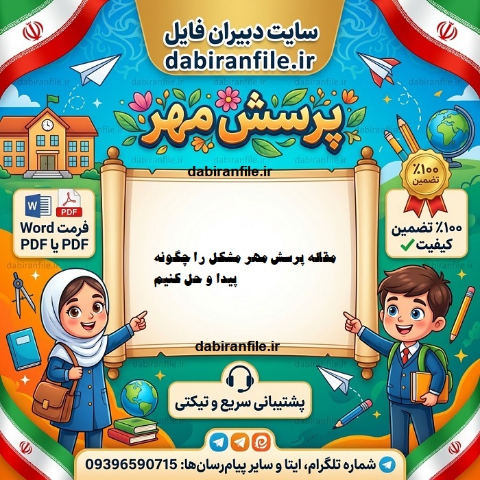 نمونه مقاله پرسش مهر مشکل را چگونه پیدا و حل کنیم