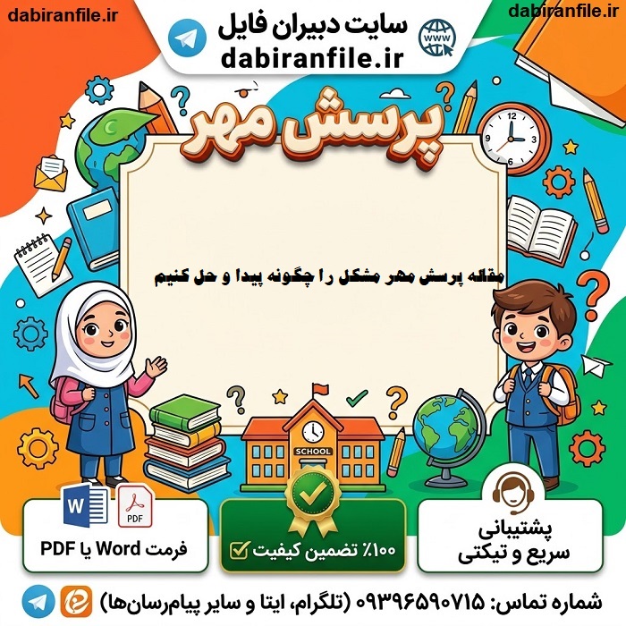 مقاله پرسش مهر مقطع متوسطه