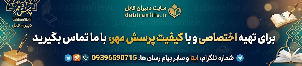 مقاله پرسش مهر با فرمت word