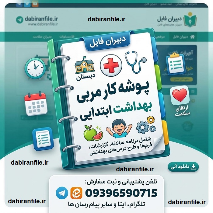 دانلود رایگان پوشه کار مربی بهداشت ابتدایی