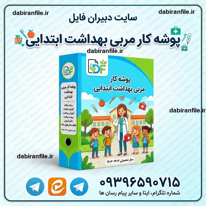نمونه کامل پوشه کار مربی بهداشت مدارس ابتدایی