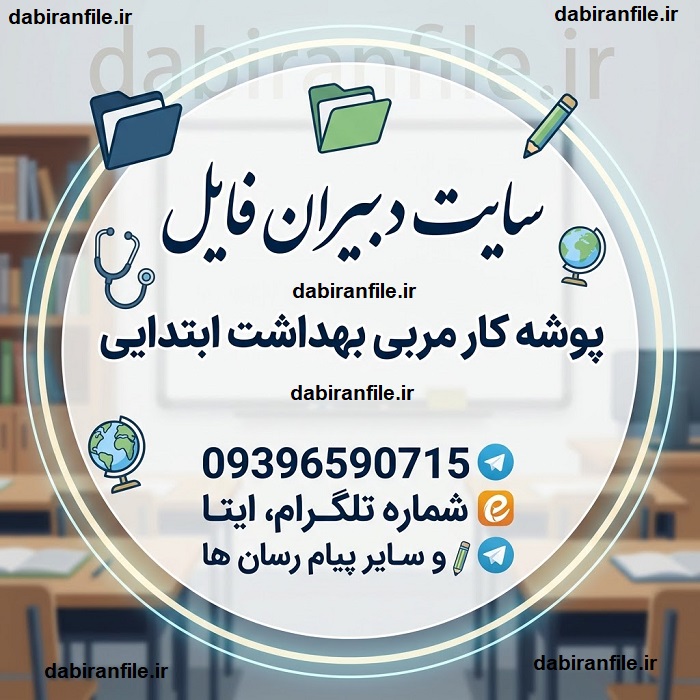 پوشه کار مربی بهداشت ابتدایی Word