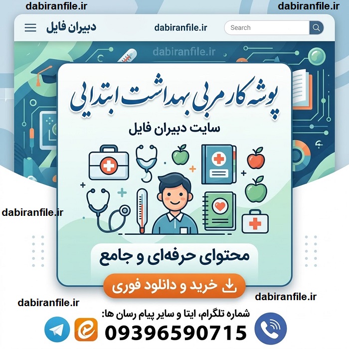 پوشه کار مربی بهداشت ابتدایی جدیدترین نسخه