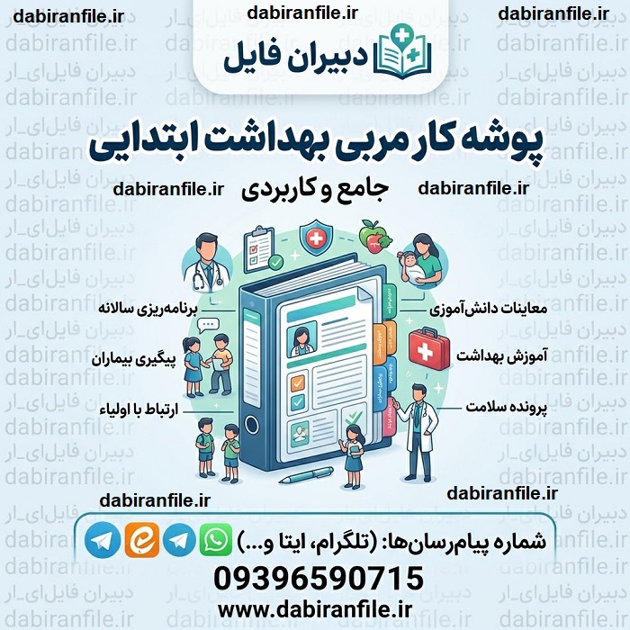 پوشه کار مربی بهداشت ابتدایی PDF