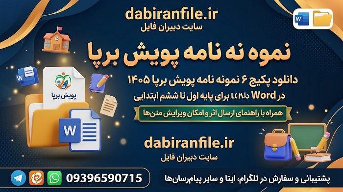 فایل Word نمونه نامه پویش برپا