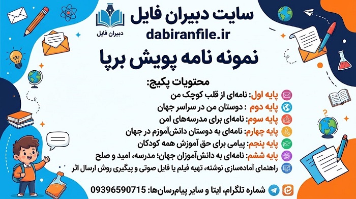 نمونه نامه پویش برپا برای دانش&zwnj;آموز پایه اول
