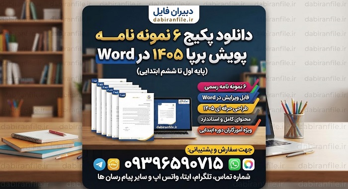 نمونه نامه به دانش&zwnj;آموزان جهان برای پایه ششم