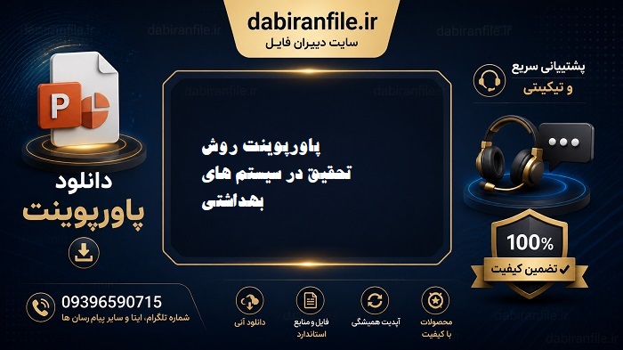 دانلود رایگان پاورپوینت روش تحقیق بهداشت