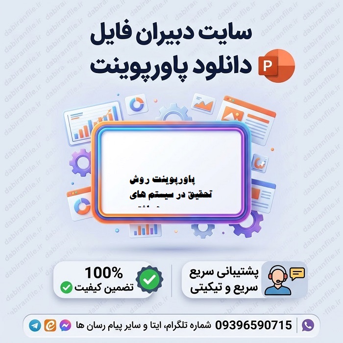 پاورپوینت روش تحقیق در مدیریت بهداشت و درمان
