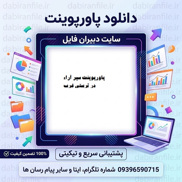 کتاب سیر آراء در تربیتی غرب پاورپوینت قابل ویرایش سیر آراء تربیتی در غرب