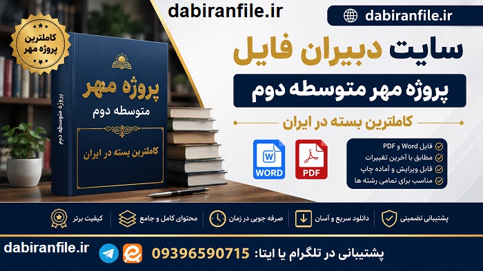 دانلود پروژه مهر متوسطه دوم 1405 دانلود پروژه مهر 1405 متوسطه دوم