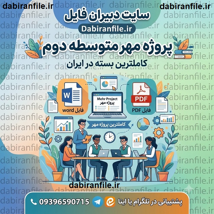 فرم ها و جداول پروژه مهر 1405 متوسطه اقدامات مدیران در پروژه مهر 1405 متوسطه دوم