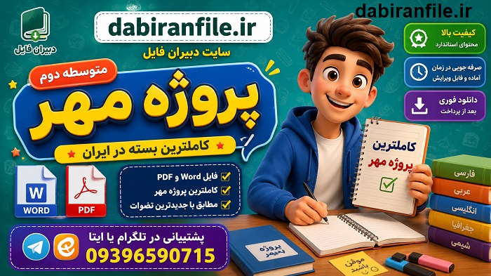 دانلود کامل پروژه مهر متوسطه دوم 1405 pdf محورهای پروژه مهر 1405 دبیرستان