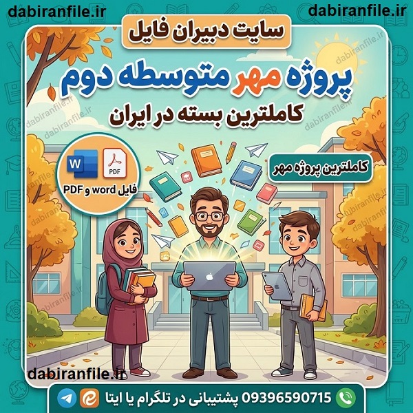 چک لیست پروژه مهر 1405 برای معاونین آموزشی برنامه زمانبندی پروژه مهر 1405 دبیرستان