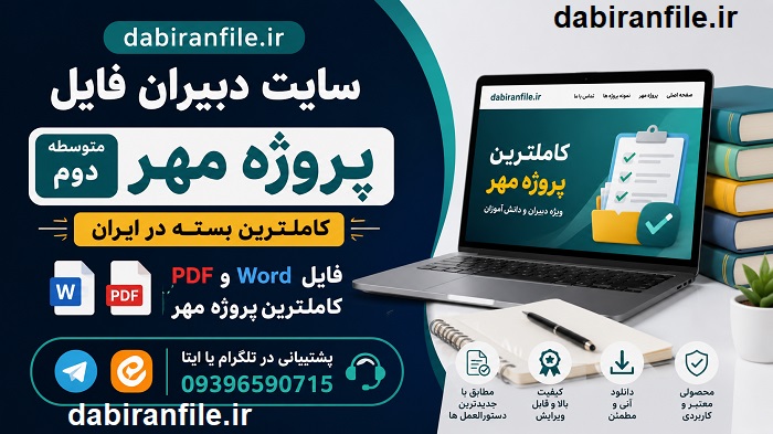 بسته پروژه مهر 1405-1406 دوره دوم متوسطه بخشنامه پروژه مهر 1405 آموزش و پرورش