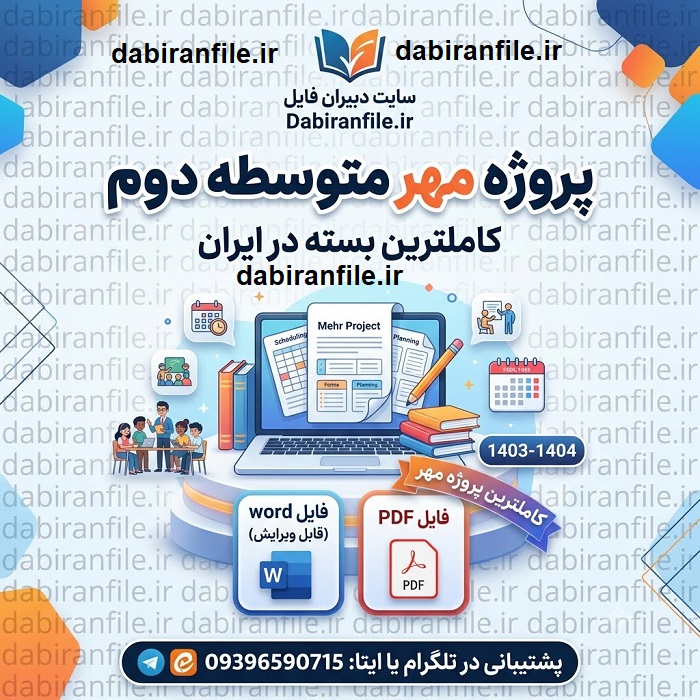 قالب پروژه مهر متوسطه دوم 1405 docx پاورپوینت پروژه مهر 1405 برای هنرآموزان