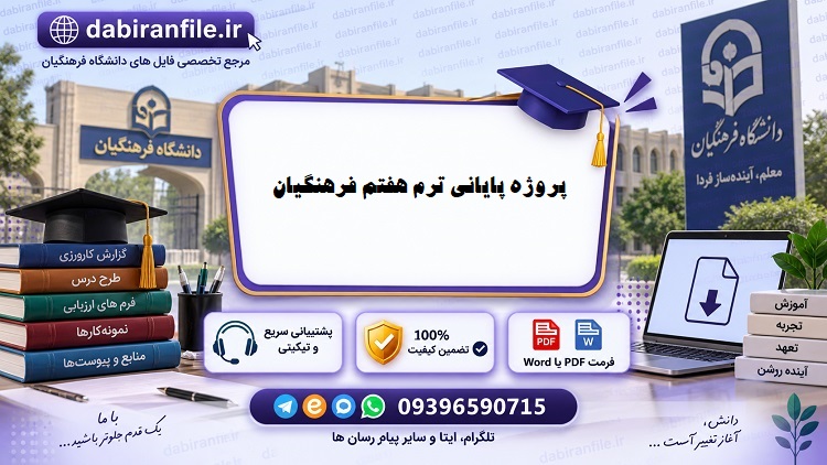 دانلود رایگان پروژه ترم هفتم فرهنگیان