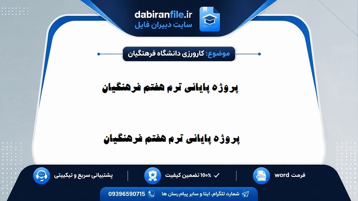 نمونه پروژه ترم هفتم فرهنگیان WORD