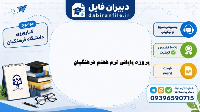 پروژه پایانی درس پژوهش روایتی فرهنگیان