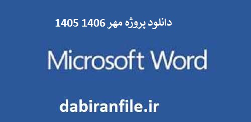 پروژه مهر 1405-1406 ابتدایی و متوسطه دانلود رایگان 30 صورتجلسه