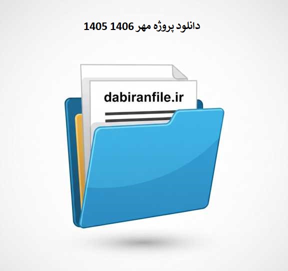 پروژه مهر word قابل ویرایش