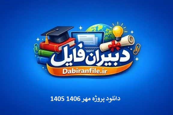 صورتجلسات پروژه مهر