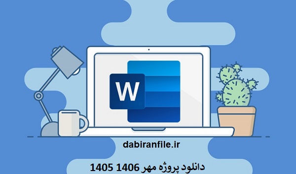 پروژه مهر word قابل ویرایش مجموعه کامل فرم ها و صورتجلسات