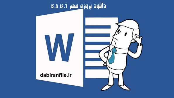 ابلاغ پروژه مهر